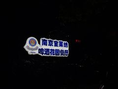 -宝莱纳啤酒花园餐厅PAULANER BRAUHAUS Nanjing(广州路店)