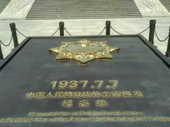 -中国人民抗日战争纪念馆