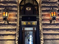 -福玺荟(外滩罗斯福店)