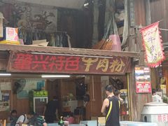 -肇兴特色牛肉粉