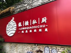 门面-龙桥私厨·姜花菊花过桥鱼·顺德菜(容桂店)