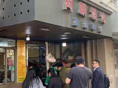 -阿麟馄饨(延长路店)