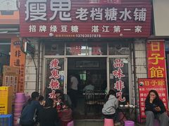 -瘦鬼老档糖水铺