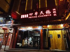 -四季民福烤鸭店(王府井东安门店)