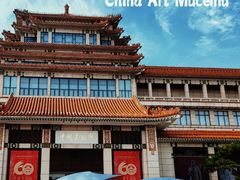 -中国美术馆