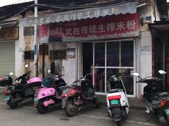 门面-武胜传统生榨米粉
