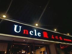 门面-戴叔叔龙虾馆·麻辣小龙虾