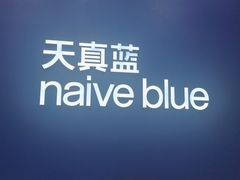-天真蓝照相馆(五角场百联又一城店)
