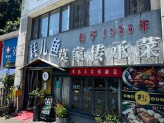 -莫家传承菜(耗儿鱼特色店)