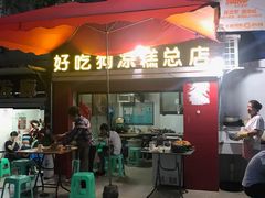 -好吃狗凉糕总店
