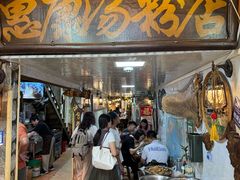 -惠康汤粉店(惠新中街店)