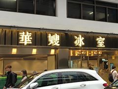 -华嫂冰室(湾仔店)
