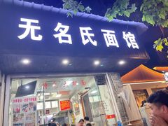 -无名氏面馆(邮电路店)