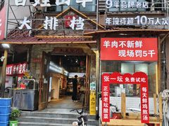 -百姓山羊烧烤·萧县羊肉(青阳路店)