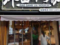 门面-拌面小当家