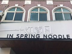 门面-十面春风·江南面馆(崇宁路店)