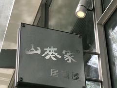 门面-山葵家居酒屋(天目里店)