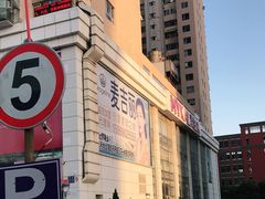 -麦凯乐(开发区店)