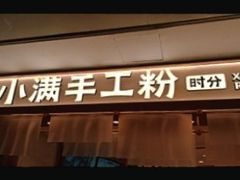 门面-小满手工粉(北京来福士店)