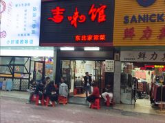 -吉味馆(柠溪店)