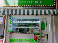 -Yes Lemon就是柠·手打柠檬茶(油坊桥店)