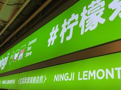 -柠季·手打柠檬茶(静安大悦城北座B1店 )