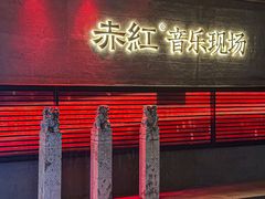 -赤红音乐现场(浦东金桥路店)