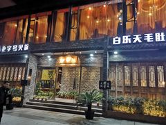 门面-白乐天毛肚火锅馆(南滨路店)