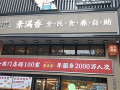 -素满香·全民食养自助(建邺万达店)
