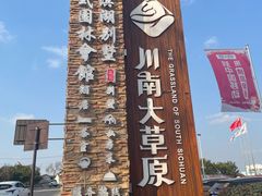 -川南大草原