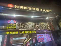 -银记肠粉店(北京路店)
