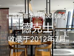-德克士(榆次君豪店)