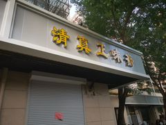 门面-正味斋锅巴菜(西北角店)