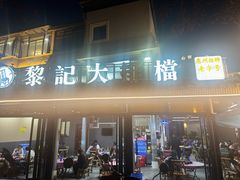 -黎记大排档(慈云路店)