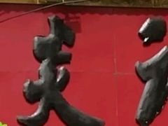 -谈炎记水饺大王(利济北路店)