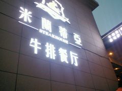 -米莱蒂亞牛排餐厅(福园广场店)