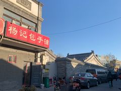-杨记包子铺(铁树斜街店)