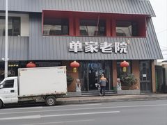 -单家老院·院子里的青岛菜(沙子口店)