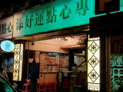 -添好运点心专门店(深水埗店)