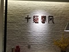 大堂-十面春风·江南面馆(崇宁路店)