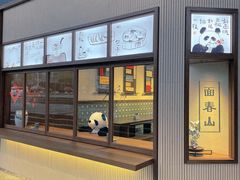 门面-面春山·传统老卤面(天隆寺店)