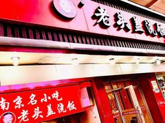 -老头盖浇饭(南京新街口明瓦廊宏光酒店店)