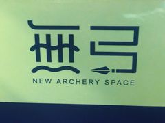 -無弓射箭俱乐部(领展中心城店)
