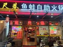 -宽尺巷鱼蛙自助火锅(虎丘钻石广场店)