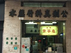 -公利真料竹蔗水(中环店)