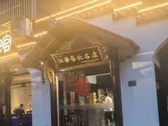 -明丰小渔馆(明月路店)