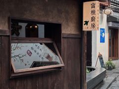 -富桂厨房