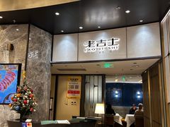 -老吉士(环贸iapm店)