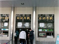 门面-清真·白记年糕(牛街北口店)