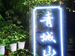 -青城山